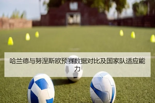 ha-lan-de-yu-nu-nie-si-ou-yu-sai-shu-ju-dui-bi-ji-guo-jia-dui-shi-ying-neng-li-2-180.jpg