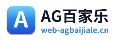 AG百家乐